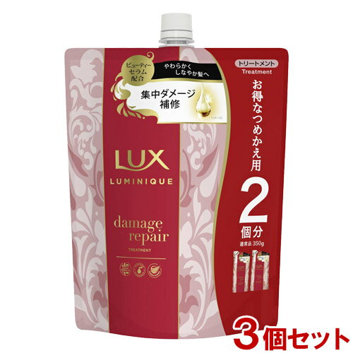 ラックス(LUX) ルミニーク ダメージリペア トリートメント つめかえ用 700g×3個セット 大容量 詰替え2個分 ユニリーバ(Unilever)【送料込(...