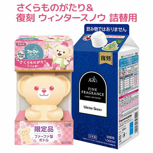 2種セット ファーファ(FaFa) ストーリー 柔軟剤 さくらものがたり450ml＆ファーファ ファインフレグランス 復刻 ウィンタースノウ 詰替用 1000ml くまボトル【送料込】 1