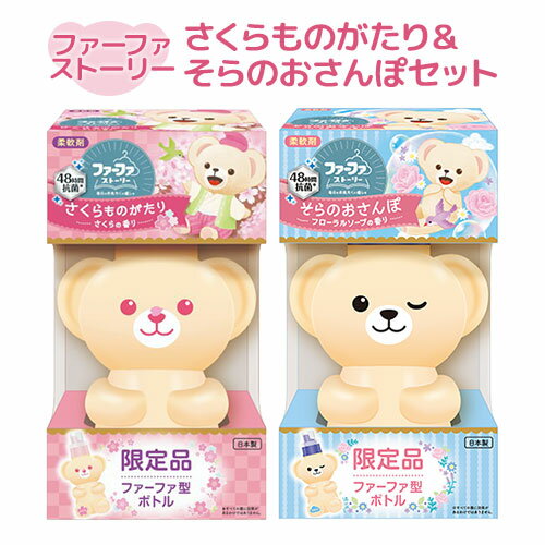 【先行受付（12月発送予定）】2種セット ファーファ(FaFa) ストーリー 柔軟剤 さくらものがたり450ml＆そらのおさんぽ500ml くまボトル 本体 ファーファ型ボトル【送料込】のサムネイル