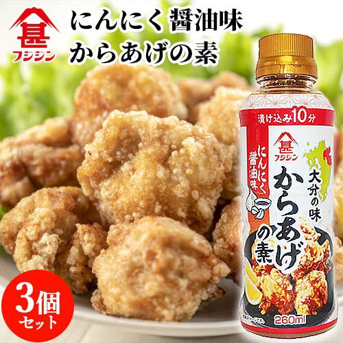 富士甚醤油 フジジン からあげの素 260ml 3個セット 【送料込】