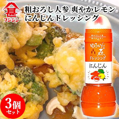 富士甚醤油 フジジン ゆふいんの森 ドレッシング にんじん 280ml×3個セット【送料込(北海道除く)】 富士甚醤油 フジジン ゆふいんの森 ドレッシング にんじん 280ml×3個セット【送料込(北海道除く)】