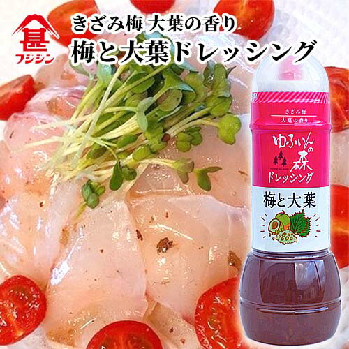 富士甚醤油 ゆふいんの森 ドレッシング 梅と大葉 280ml