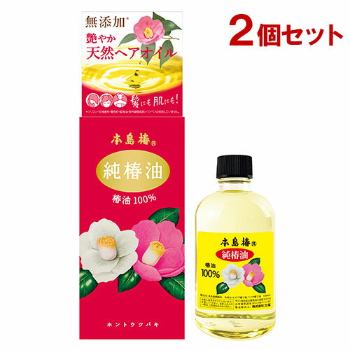 本島椿 純椿油 （椿油100%）118ml×2個セット【送料込】