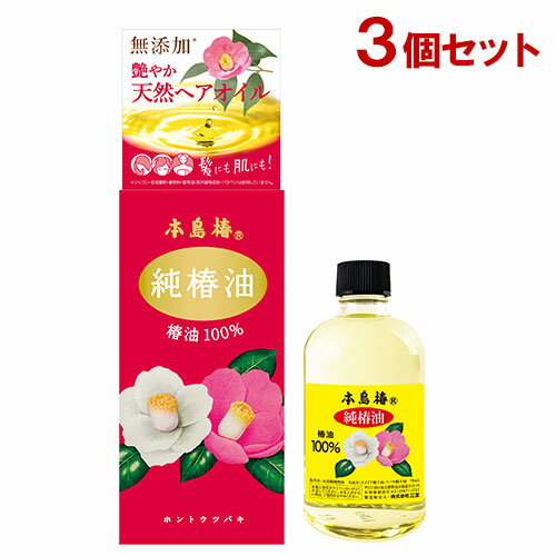 本島椿 純椿油 (椿油100%) 118ml×3個セット【送料込】