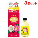 本島椿 純椿油 (椿油100%) 118ml×3個セット【送料込】