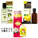 純椿油 118ml&ゆず油 60ml&オリーブレーベル ヘアエッセンスオイル 100ml 本島椿 ウテナ(utena) 柳屋(YANAGIYA)【送料込】