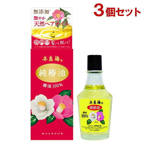 本島椿 純椿油 （ツバキ油100％）70ml×3個セット ホントウツバキ 【送料込】