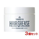 柳屋 ヘアグリース デザイニングハード 90gl×3個セット 整髪料 ヘアスタイリング剤 パウダーinでアレンジ力UP YANAGIYA【送料込(北海道除く)】【今だけ限定SALE】