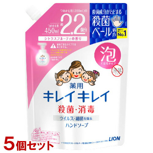 キレイキレイ 薬用泡ハンドソープ シトラスフルーティの香り つめかえ用大型サイズ 450ml×5個セット 医薬部外品 ライオン(LION)【送料込(北海道除く)】