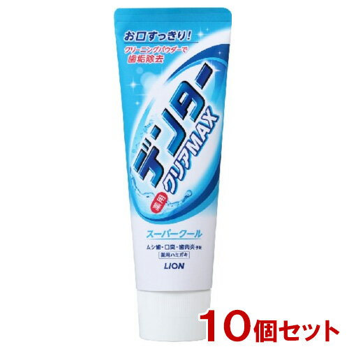 デンタークリアMAX スーパークール 140g×10個セット 薬用ハミガキ 歯磨き粉 医薬部外品 ライオン(LION)【送料込(北海道除く)】 デンタークリアMAX スーパークール 140g×10個セット 薬用ハミガキ 歯磨き粉 医薬部外品 ライオン(LION)【送料込(北海道除く)】
