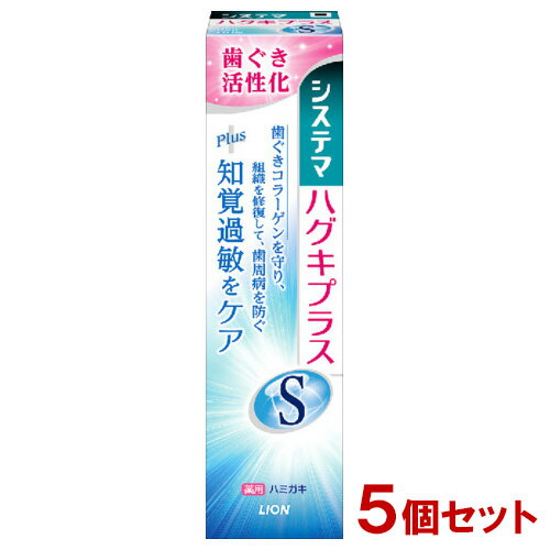 システマ ハグキプラス S ハミガキ マイルドハーブ 95g×5個セット ホワイトニング 歯磨き粉 デンタルケア 医薬部外品 ライオン(LION)【送料込】 1