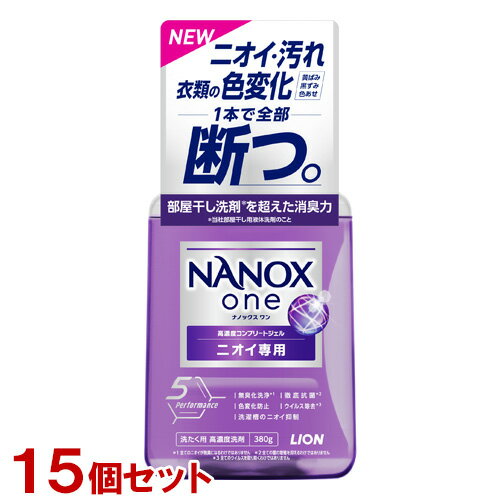 NANOX one(ナノックス ワン) ニオイ専用 パウダリーソープの香り 本体 380g×15個セット（ケース販売） 洗濯洗剤 液体 ライオン(LION)