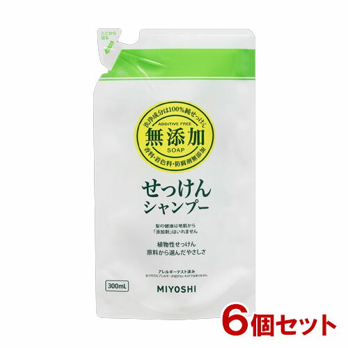 送料無料 ミヨシ 無添加 せっけんシャンプー 詰替用 300ml×6個セット 石鹸シャンプー MiYOSHi