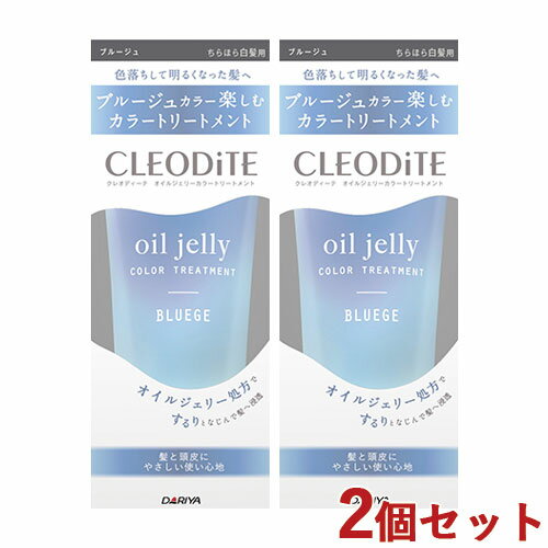 2個セット【ブルージュ】ちらほら白髪用 オイルジェリーカラー トリートメント 170g クレオディーテ(CLEODiTE) ダリヤ(DARIYA)【送料込】