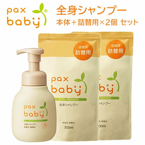 パックスベビー(pax baby) 全身シャンプー 泡タイプ 本体 詰替用×2個 セット 各300ml 太陽油脂 【送料込】