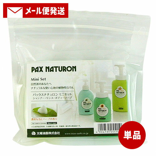 【メール便送料込】 パックスナチュロン(PAX NATURON) ミニセット (シャンプー・リンス・ボディソープ) 各30ml 太陽油脂