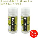 ゆずごしょうパウダー 16g×2 着色料や及び化学調味料不使用 つえエーピー【送料込】