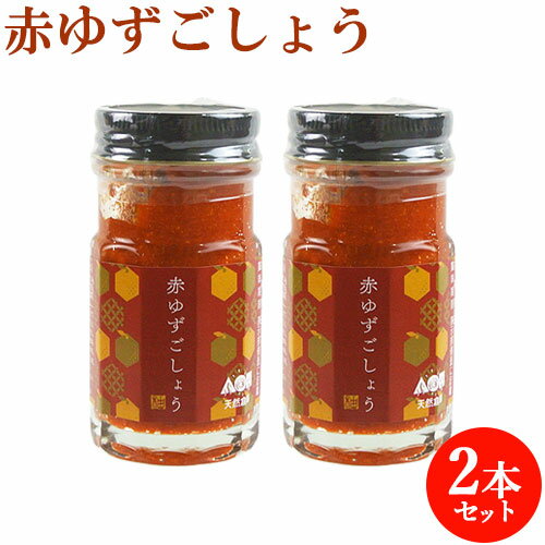 赤ゆずごしょう 60g×2 柚子も唐辛子も契約栽培の農家から買い付け 柚子こしょう ゆず胡椒 調味料 鍋 つえエーピー【送料込(北海道除く)】
