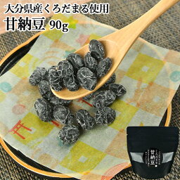 甘さひかえめ 大分県産黒豆くろだまる使用 甘納豆 90g 無添加おやつ 和菓子 豆菓子 黒大豆 小腹が空いた時に 保存のできるチャック付きパウチ 姫の園