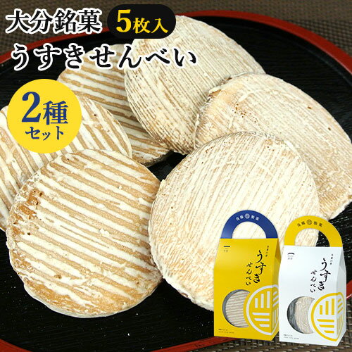 大分臼杵銘菓 生姜の幸 うすきせんべい(臼杵煎餅) 曲型＆平型 各5枚入セット 持ち手付き化粧箱 個包装 国産素材 お配り お土産 プチギフト お持たせ 後藤製菓