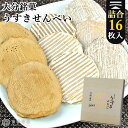 大分臼杵銘菓 生姜の幸 うすきせんべい(曲・平・黒糖) 詰合せ 16枚入 臼杵煎餅 化粧箱 個包装 郷土菓子 大分県産生姜 国産素材 土産 お配り 手土産 おしゃれパケ 後藤製菓【送料込(北海道除く)】