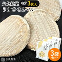大分臼杵銘菓 生姜の幸 うすきせんべい(臼杵煎餅) 曲型 3枚入×3袋セット 個包装 郷土菓子 大分県産生姜 国産素材 食べ切り お試し プチ土産 お配り 後藤製菓【送料込(北海道除く)】