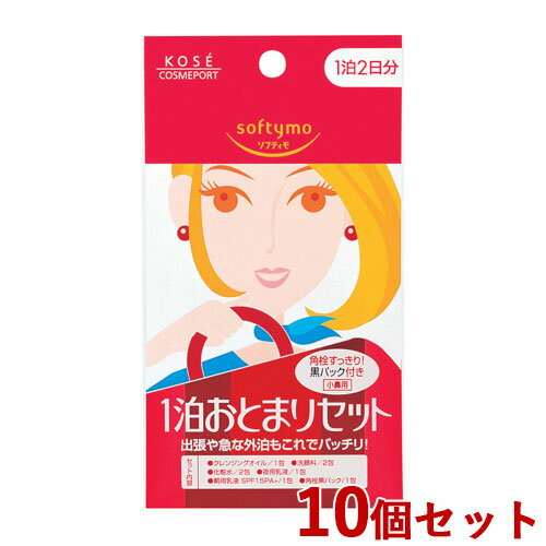 10個セット 1泊おとまりセットN 8袋入 ソフティモ(softymo) コーセーコスメポート(KOSE COSMEPORT)【送料込】