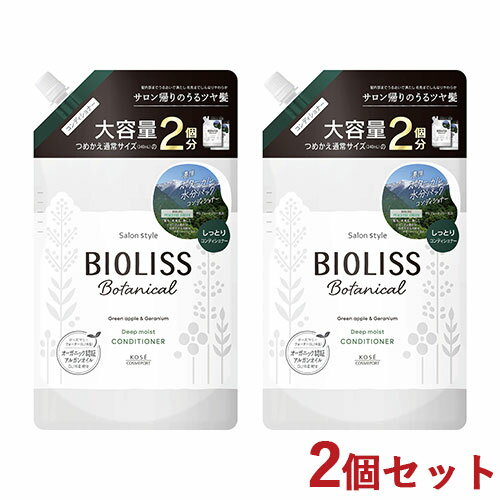 2個セット ビオリス(BIOLISS) ボタニカル ディープモイスト コンディショナー 680ml 大容量 詰替え用 コーセーコスメポート(KOSE COSMEPORT) 【送料込】