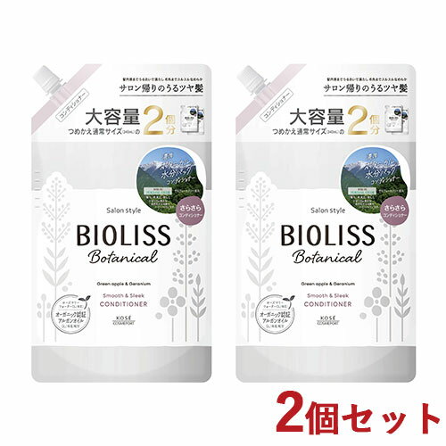 ビオリス(BIOLISS) ボタニカル スムース＆スリーク コンディショナー 680ml×2個セット 大容量詰替え用 コーセーコスメポート(KOSE COSMEPORT) 【送料込】