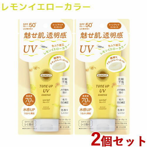 サンカット トーンアップUV エッセンス レモンイエロー SPF50+ PA++++ 80g×2個セット 日やけ止め SUNCUT コーセーコスメポート(KOSE COSMEPORT)【送料込(北海道除く)】
