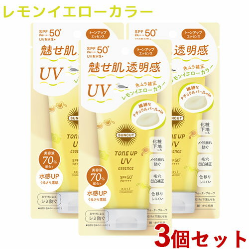 3個セット【SPF50+ PA++++】トーンアップUV エッセンス レモンイエロー 80g 日やけ止め サンカット(SUNCUT) コーセーコスメポート(KOSE COSMEPORT)【送料込】