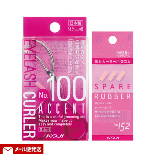 アクセントカーラー 9.5mm幅 No.100&付替え用スペアラバー No.152(3個入り)セット 金属アレルギー防止コート 部分用 目じり・目頭・下まつげな...