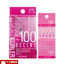 アクセントカーラー 9.5mm幅 No.100&付替え用スペアラバー No.152(3個入り)セット 金属アレルギー防止コート 部分用 目じり・目頭・下まつげなどに 替ゴム コージー本舗(KOJI)【メール便送料込】