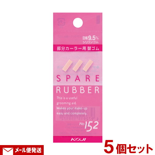 スペアラバー No.152 9.5mm幅用 3個入 5個セット シリコンゴム アイラッシュカーラー用替ゴム 1000円ポッキリ コージー本舗 KOJI 【メール便送料込】