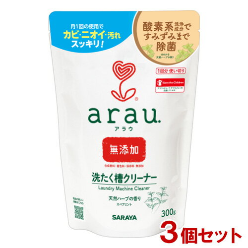 &nbsp;&nbsp;&nbsp;&nbsp;&nbsp;月一回の使用で &nbsp;&nbsp;&nbsp;&nbsp;&nbsp;カビ・ニオイ・汚れスッキリ！ &nbsp;■&nbsp;酵素のチカラでアラウ 洗濯槽に付着したカビや汚れをキレイに除去。 &nbsp;■&nbsp;天然ハーブのチカラ スペアミントの天然精油配合で洗濯槽にこもったニオイもスッキリ。 &nbsp;■&nbsp;合成界面活性剤・合成香料・着色料・保存料無添加 &nbsp;※&nbsp;本品は洗濯用洗剤ではありません。 本品で衣類は洗えません。 ご使用前に洗濯槽に洗濯物が入っていないかを確認してからご使用ください。 &nbsp;※&nbsp;パッケージ上部の小さな穴は袋の膨張を防ぐための通気孔です。製品及びパッケージの品質に問題はありません。 &nbsp;※&nbsp;天然成分を使用していますので、経時的に色や香りが変化することがあります。 商品名 アラウ.　洗濯槽クリーナー ブランド アラウ.（arau.） 内容量 300g×3個セット 商品コード J4973512255069S3 用途 全自動洗濯機の洗濯槽用 使用方法 ドラム式洗濯機では一部不具合が起こる可能性があるため、使用しないでください。 ●洗濯槽を清潔に保つために、1ヶ月に1度のご使用をおすすめします。 ●投入する &nbsp;&nbsp;水を入れる前に本品を全量入れる。 ●水を入れる &nbsp;&nbsp;高水位に水量をあわせる。（水温は20～40℃までが最適です。） ●溶かす &nbsp;&nbsp;2～3分運転して溶かした後、スイッチを切り、フタを閉めて2～4時間放置する。 ●洗浄する &nbsp;&nbsp;高水位のまま「標準コース」で1サイクル運転する。 ※40℃以上のお湯は入れないでください。（故障の原因になります。） ※洗浄後、洗濯層を確認し、汚れや泡が残っているようであれば、もう一度洗濯槽をすすいでください。 ※汚れがひどく、繰り返しすすいでも汚れが出る場合は本品を再度ご使用になることをおすすめします。 使用量の目安 3～9kgサイズの洗濯機に1回1パック（300g）を用いてください。 液性 弱アルカリ性 ご注意 □ 洗濯槽のクリーニング以外の用途には使わないでください。 □ 洗濯物と共に使用しないでください。衣類などが脱色する場合があります。 □ 他の製品と併用したり混ぜたりしないでください。 □ 使用の際は粉や溶かした液が衣服や肌につかないように注意してください。 □ 使用の際は粉や溶かした液が目に入らないように注意してください。 □ 使用の際には炊事用の手袋を着用することをおすすめします。 □ 粉を吸い込まないように、開封・投入するときは顔を近づけないでください。 □ 子どもの手の届くところには置かないでください。 ＜応急処置＞ □ 飲み込んだ場合は無理に吐かせず、すぐに口をすすぎ、コップ1～2杯の水か牛乳（アレルギーのある場合はその限りではない）を飲ませるなどの処置をしてください。。 □ 目に入った場合は速やかに流水で15分以上よく洗眼してください。 □ 皮ふについた場合はすぐに水で充分に洗い流してください。 □ いずれの場合も異常が残る場合は商品を持参し、専門医に相談してください。 成分 アルカリ剤（炭酸塩）、漂白剤（過炭酸塩） メーカー サラヤ株式会社 区分 日本製・日用品 広告文責 コスメボックス 097-543-1871