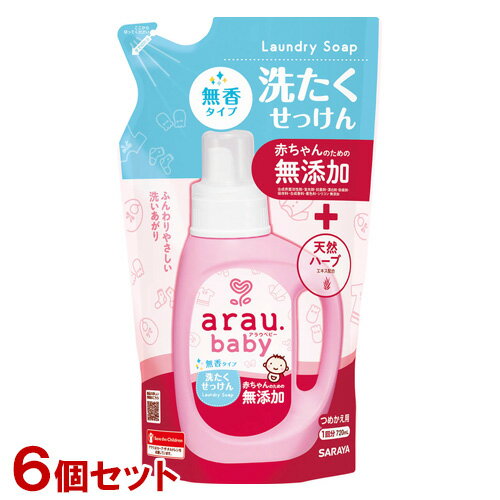 アラウ.ベビー(arau.baby) 洗たくせっけん 無香タイプ 詰替用 720ml×6個セット サラヤ(SARAYA)【送料込】【今だけSALE】