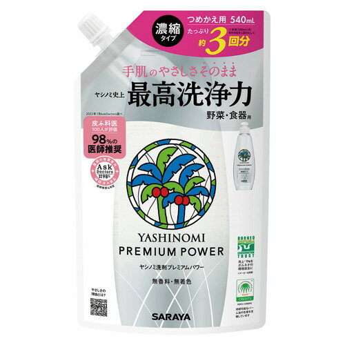 ヤシノミ洗剤(YASHINOMI) プレミアムパワー 野菜・食器用洗剤 濃縮タイプ 詰替用 540ml サラヤ(SARAYA)