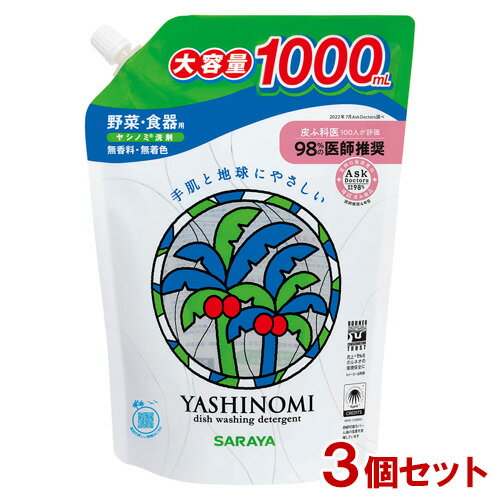 ヤシノミ洗剤(YASHINOMI) 野菜・食器用 詰替用 1000ml(つめかえ2回分)×3個セット サラヤ(SARAYA)【送料込】のサムネイル