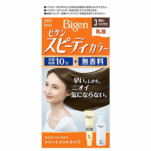 ビゲン(Bigen) スピーディカラー 乳液 3 明るいライトブラウン ホーユー(hoyu) 白髪染め