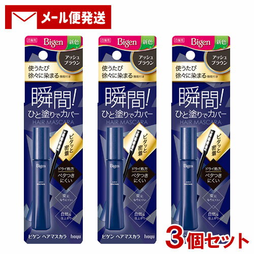 【メール便送料込】 ビゲン(Bigen) ヘアマスカラ アッシュブラウン 15mL×3個セット ホーユー(hoyu) 白髪用 白髪かくし