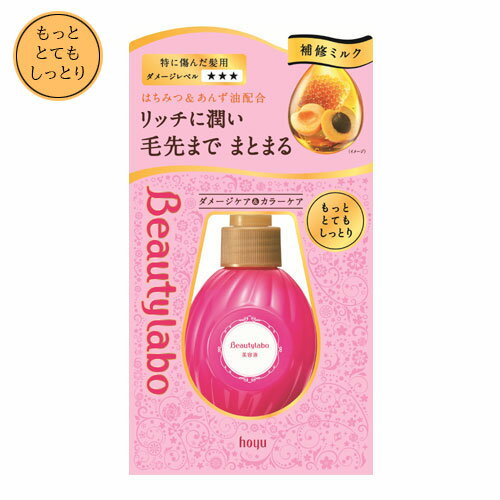 ビューティラボ(Beautylabo) 美容液 本体 もっととてもしっとり 120mL ホーユー(hoyu) 特に傷んだ髪用 洗い流さないヘアトリートメント 補修ミルク