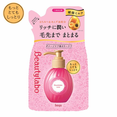 ビューティラボ(Beautylabo) 美容液 つめかえ用 もっととてもしっとり 110mL ホーユー(hoyu) 特に傷んだ髪用 洗い流さないヘアトリートメント 補修ミルク