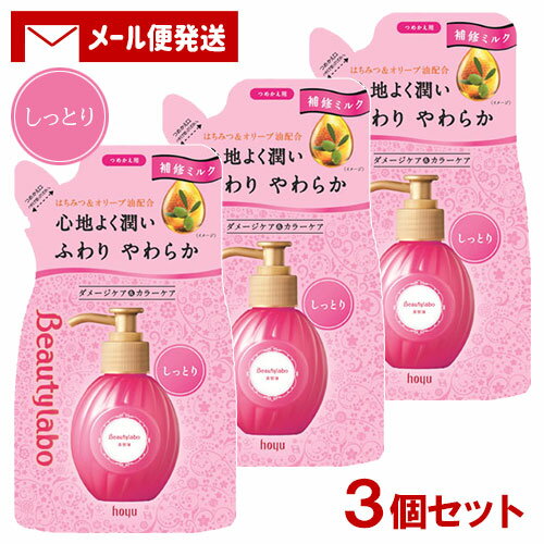 【メール便送料込】 ビューティラボ(Beautylabo) 美容液 つめかえ用 しっとり 110mL×3個セット ホーユー(hoyu) 傷んだ髪用 洗い流さないヘアトリートメント 補修ミルク