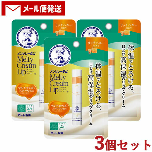 3個セット【リッチハニー】メンソレータム(Mentholatum) メルティクリームリップ 2.4g リップクリーム ロート製薬(ROHTO)【メール便送料込】