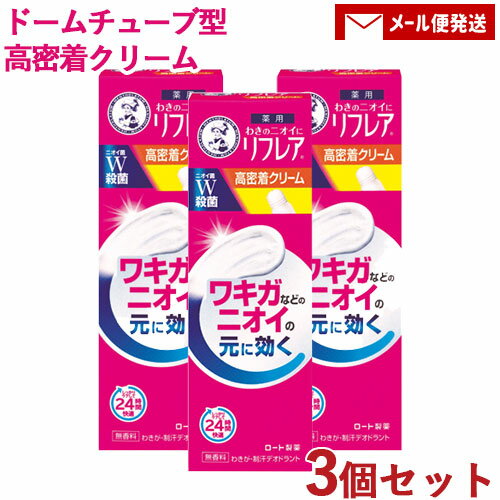 3個セット わきのニオイに リフレア 高密着クリーム 無香料 25g 薬用 メンソレータム(Mentholatum) ロート製薬(ROHTO)【メール便送料込】