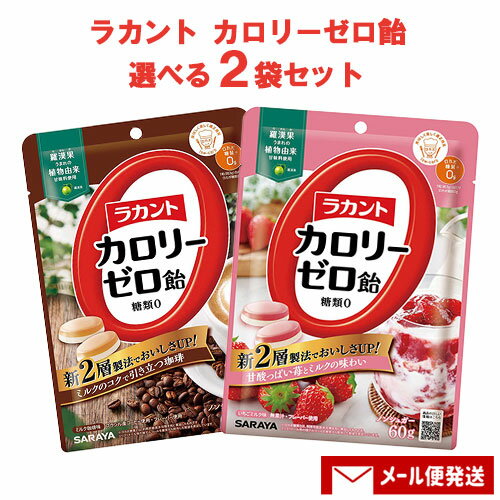 選べる2袋 ラカントカロリーゼロ飴(ミルク珈琲味・いちごミルク味・抹茶ミルク味) 各60g 糖質0  ...