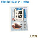 入浴剤 別府市営湯めぐり 鉄輪 25g ハスの香り お風呂 バスグッズ 大分県 お湯 透き通った水色 ...