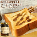 ドトールコーヒーとコラボした コーヒー豆を浸して作ったはちみつ 140g 純国産百花蜂蜜使用 パンやアイスクリームのトッピングに ホットミルクなどに はちみつ加工品 蜂の音