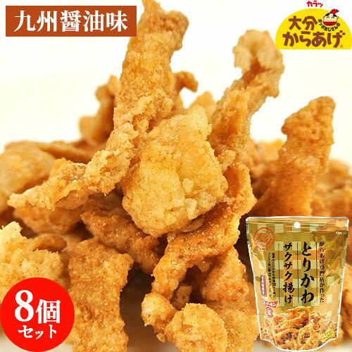 フンドーキン醤油使用 プレミアム とりかわサクサク揚げ 九州醤油味 30g×8袋セット 国産鶏皮&米油使用 鶏皮揚げ とり皮唐揚げ おつまみ スナック 大分からあげ【送料込】