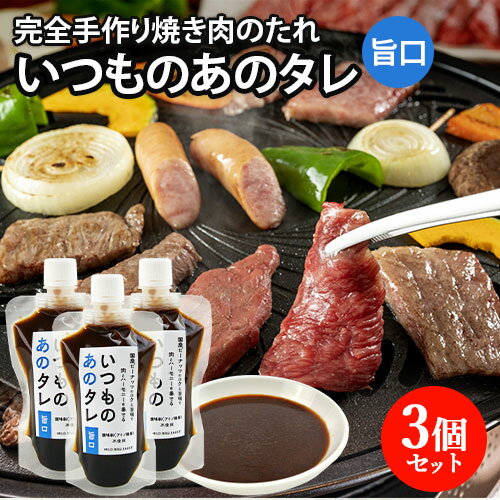 国産ピーナッツをたっぷり使用 完全手作り いつものあのタレ 旨口 180g×3個セット 焼き肉のたれ ...